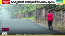 കൊച്ചിയിൽ വായുമലിനീകരണം രൂക്ഷം..