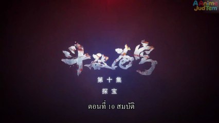 สัปยุทธ์ทะลุฟ้า ภาค 1 ตอนที่ 10 ซับไทย