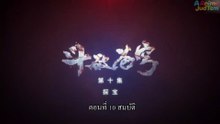 สัปยุทธ์ทะลุฟ้า ภาค 1 ตอนที่ 10 ซับไทย