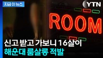 16살 청소년 고용한 해운대 룸살롱...