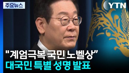 이 대통령 "계엄극복 국민 노벨상...내란 단죄 최대한 빨리" / YTN