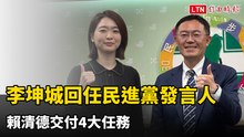 拚空戰！李坤城回任民進黨發言人 賴清德交付4大任務