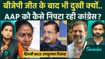 Delhi MCD Bypoll Result से BJP को कैसा झटका, Congress फायदे में, AAP की बढ़ेगी परेशानी! | Delhi News