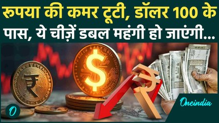Dollar vs Rupee Today: एक Dollar की कीमत 100 के पास, Trump कैसे बनें विलन, क्या वजह है | Rupee Fall