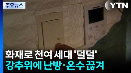 아파트 전기실 화재로 1,300세대 '덜덜'...난방·온수 끊겨 '막막' / YTN