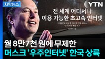 큰 거 왔다...'게임체인저' 스타링크, 한국서 본격 개통 [지금이뉴스]  / YTN