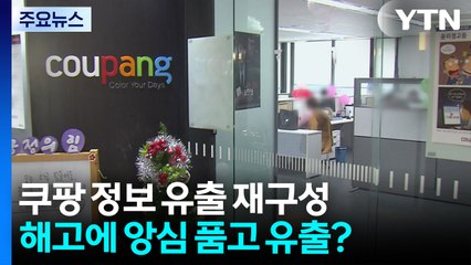 해고에 '앙심' 품고 유출?...쿠팡 3,370만 정보 유출 재구성 / YTN