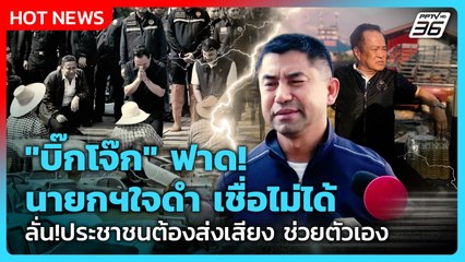 "บิ๊กโจ๊ก" ฟาด! นายกฯใจดำ เชื่อไม่ได้ ลั่น!ประชาชนต้องส่งเสียง ช่วยตัวเอง | PPTV News | 3 ธ.ค. 68