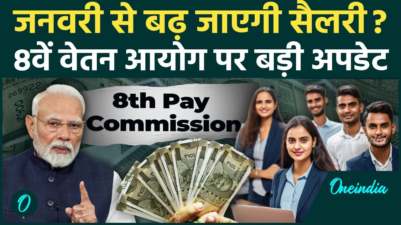 8th Pay Commission Date: जनवरी 2026 से कितनी बढ़ेगी Salary? Fitment Factor पर बड़ी खबर, 10 बड़े अपडेट