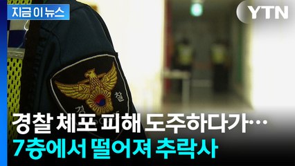 객실에 있다 경찰 보고 '깜짝'...체포 피하려던 피의자 추락사 [지금이뉴스] / YTN