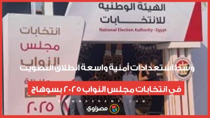وسط استعدادات أمنية واسعة. انطلاق التصويت في انتخابات مجلس النواب 2025 بسوهاج