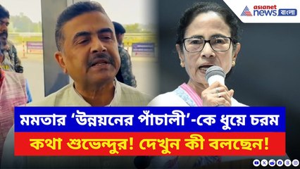 Suvendu Adhikari: মমতার ‘উন্নয়নের পাঁচালী’-কে ধুয়ে চরম কথা শুভেন্দুর! দেখুন কী বলছেন | BJP vs TMC