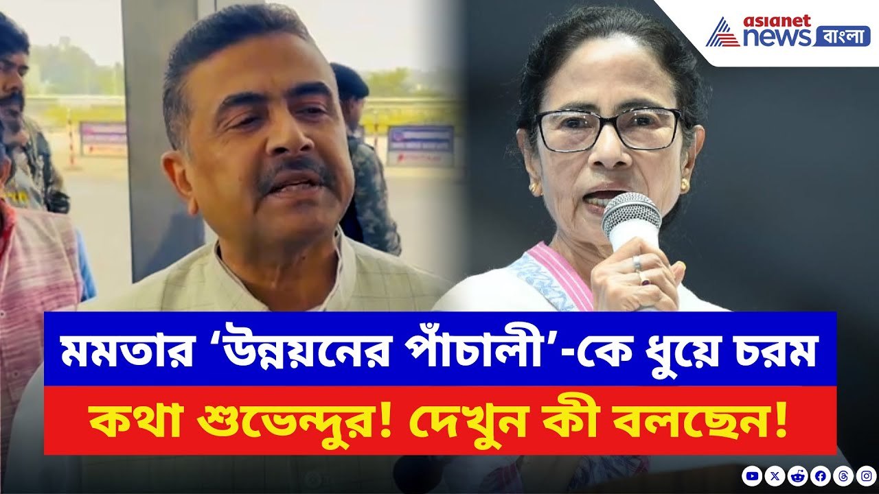 Suvendu Adhikari: মমতার ‘উন্নয়নের পাঁচালী’-কে ধুয়ে চরম কথা শুভেন্দুর! দেখুন কী বলছেন | BJP vs TMC