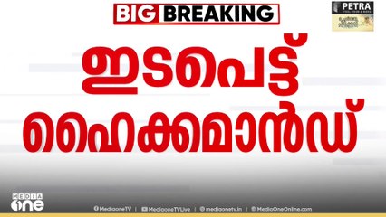 പുതിയ പരാതിയിൽ ഹൈക്കമാൻ്റ് സമ്മർദത്തിൽ..രാഹുലിനെതിരായ പീഡനപരാതിയിൽ ഹൈകമാൻ്റ് സമ്മർദത്തിൽ..