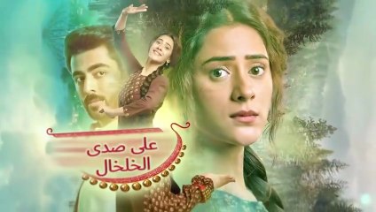 مسلسل على صدى الخلخال الحلقة 135 مدبلجة