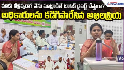 Allagadda MLA Bhuma Akhila Priya Fire on irrigation officials | Andhra Pradesh | Asianet News Telugu