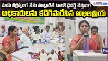 Allagadda MLA Bhuma Akhila Priya Fire on irrigation officials | Andhra Pradesh | Asianet News Telugu