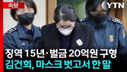 김건희에 징역 15년 구형..."억울한 점 많지만 죄송" [지금이뉴스] / YTN