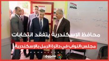 محافظ الإسكندرية يتفقد انتخابات مجلس النواب في دائرة الرمل بالإسكندرية