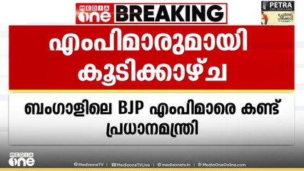 ബംഗാളിലെ ബിജെപി എംപിമാരുമായി കൂടിക്കാഴ്ച നടത്തി പ്രധാനമന്ത്രി