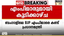 ബംഗാളിലെ ബിജെപി എംപിമാരുമായി കൂടിക്കാഴ്ച നടത്തി പ്രധാനമന്ത്രി