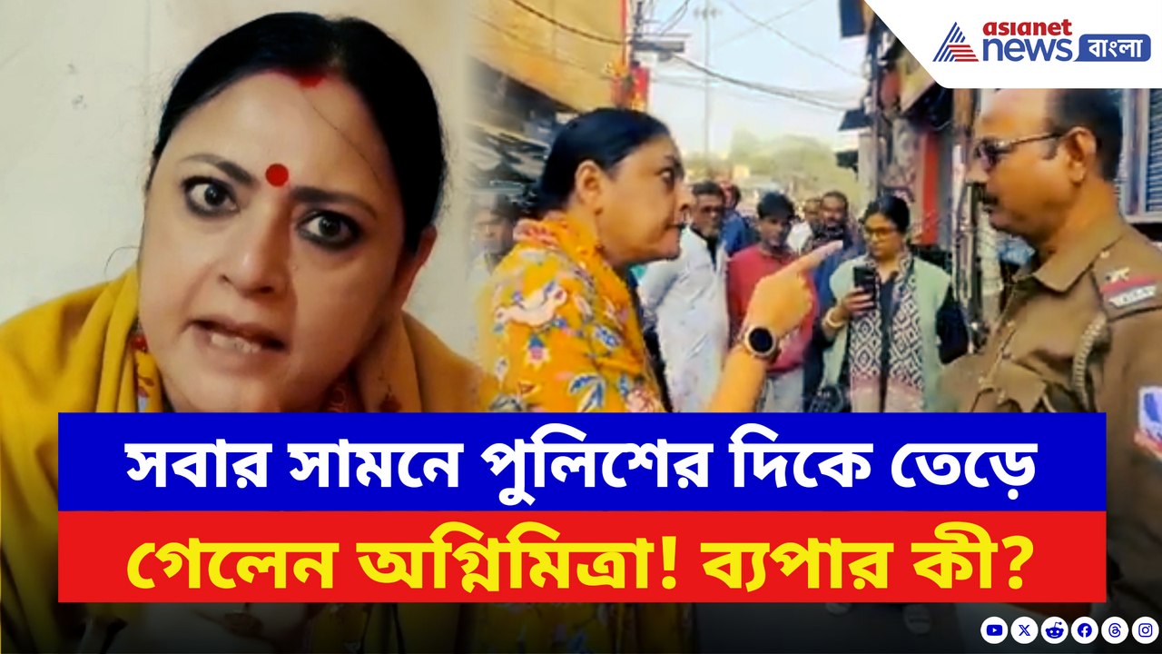 আঙুল উঁচিয়ে সবার সামনে পুলিশকে চরম ধমক অগ্নিমিত্রার! দেখুন কী হয়েছে