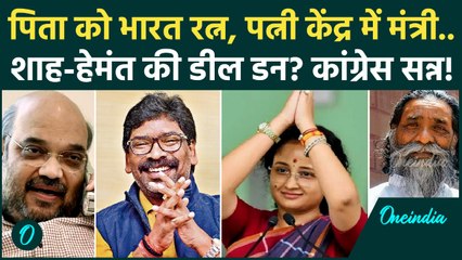 Jharkhand में Amit Shah का खेला! Hemant Soren को कैसा ऑफर, JMM-BJP गठबंधन तय? Congress को बड़ा झटका!