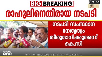രാഹുൽ മാങ്കൂട്ടത്തിലിനെതിരായ നടപടി സംസ്ഥാന നേതൃത്വം തീരുമാനിക്കും; കെ.സി വേണുഗോപാൽ
