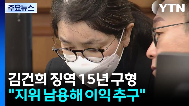 특검, 김건희에 징역 15년 구형... 김건희, 헌법 가치 훼손 / YTN