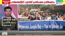 ലേബർ കോഡിനെതിരെ പ്രതിപക്ഷ പ്രതിഷേധം..