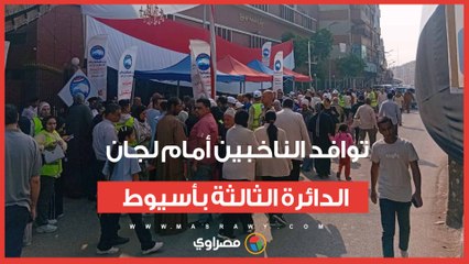 توافد الناخبين أمام لجان الدائرة الثالثة بأسيوط