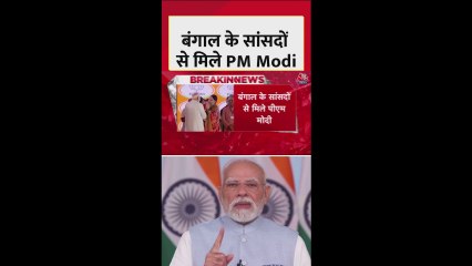 पश्चिम बंगाल के BJP सांसदों से मिले PM मोदी