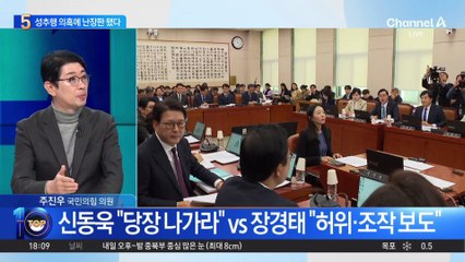 신동욱 “당장 나가라” vs 장경태 “허위·조작 보도”