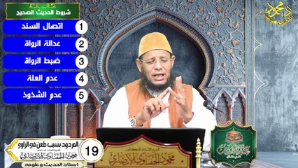 المردود بسبب طعن في الراوي ح 19 من علم الحديث في دقائق اد محمودالحفناوي الأنصاري استاذ الحديث وعلومه