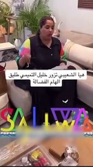 هيا الشعيبي تزور طليق الهام الفضاله‬ خليل التميمي في بيته