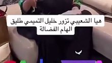 هيا الشعيبي تزور طليق الهام الفضاله‬ خليل التميمي في بيته