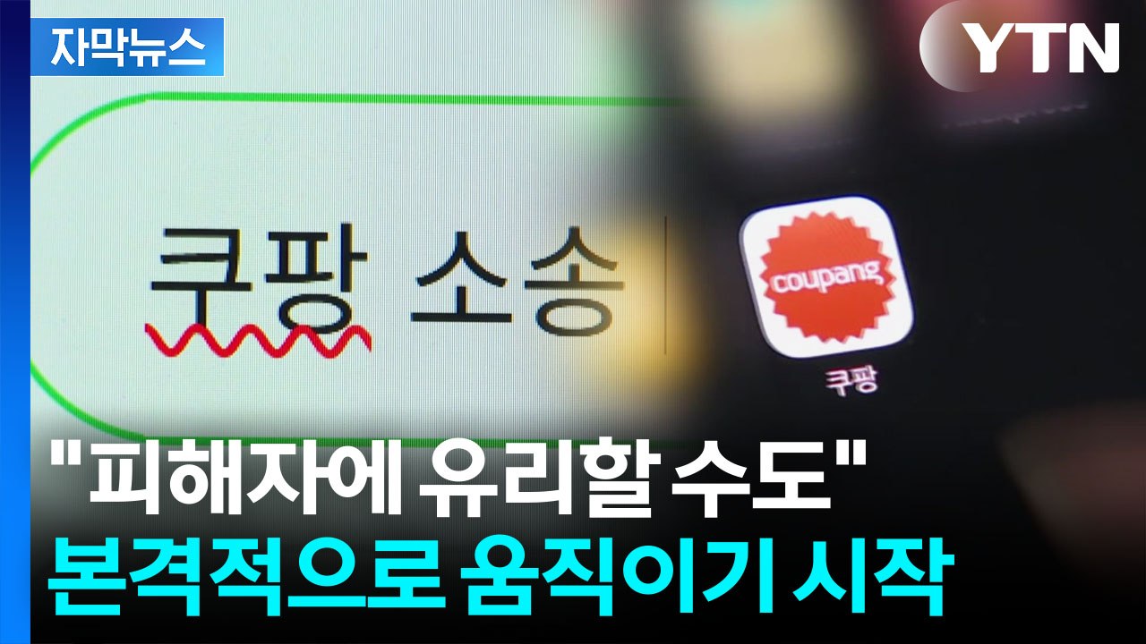 [자막뉴스] "유출 사실만 확인되면 최대 300만 원까지"...쿠팡 피해자들, 결국...