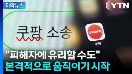 [자막뉴스] "유출 사실만 확인되면 최대 300만 원까지"...쿠팡 피해자들, 결국 / YTN