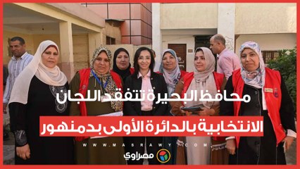 محافظ البحيرة تتفقد اللجان الانتخابية بالدائرة الأولى بدمنهور