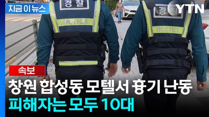 [속보] 창원 합성동 모텔서 흉기 난동...용의자는 창 밖으로 추락 / YTN