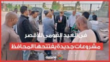 فى العيد القومي للأقصر.. مشروعات جديدة يفتتحها المحافظ