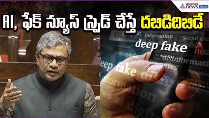 Minister Ashwini Vaishnaw on AI Deepfake, Fake NewsAI | AI deepfake warning | Asianet News Telugu