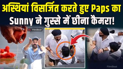 Sunny Deol ने लगाई Paparazzi की फटकार, Haridwar में Dharmendra की अस्थि विसर्जन पर रो पड़ा परिवार!