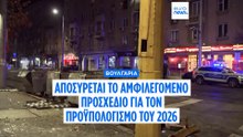 Βουλγαρία: Αποσύρει το προσχέδιο για τον προϋπολογισμό του 2026 η κυβέρνηση μετά τις διαδηλώσεις