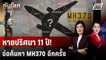 มาเลเซียจะเริ่มค้นหาเที่ยวบินมรณะ MH370 อีกครั้งเดือนนี้ | ทันโลก DAILY | 3 ธ.ค. 68