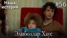 Элиболлар Хаус #56