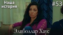 Элиболлар Хаус #53