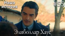 Элиболлар Хаус #55