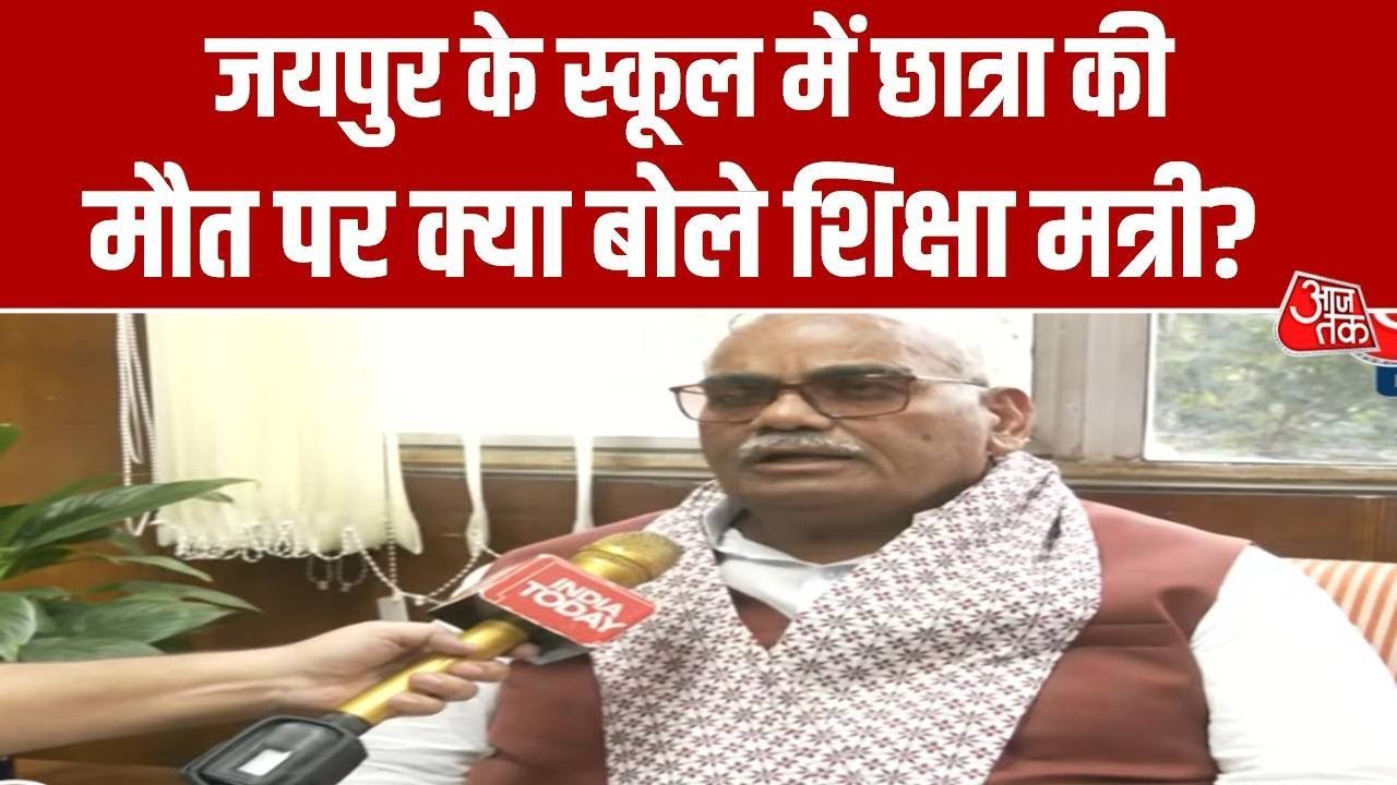 जयपुर: स्कूल में छात्रा की मौत पर बवाल, क्या बो...