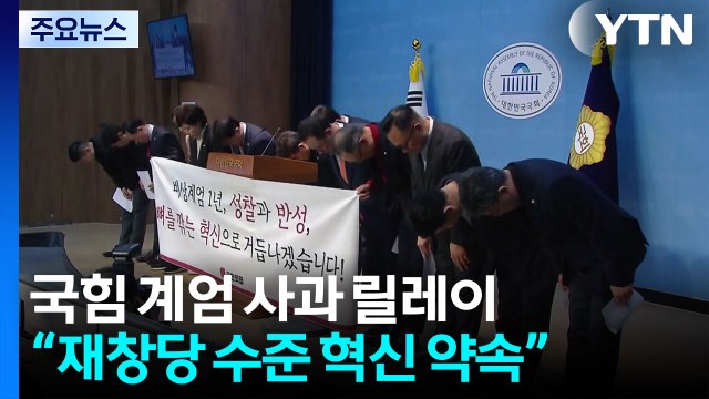 계엄 잘못·윤 절연 국힘 사과 릴레이...'내란 몰이 중단' 역공도 / YTN